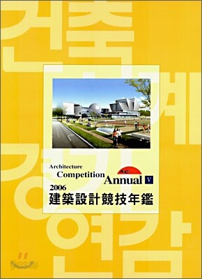 2006 건축설계경기연감 5