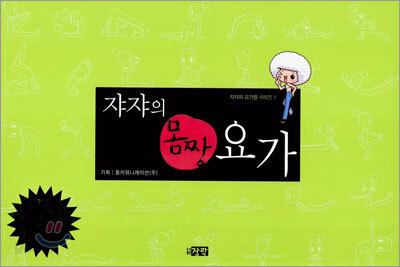 쟈쟈의 몸짱 요가