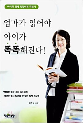 엄마가 읽어야 아이가 똑똑해진다