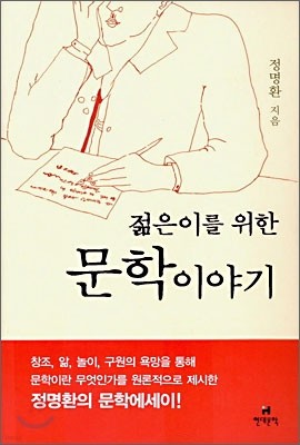 젊은이를 위한 문학이야기