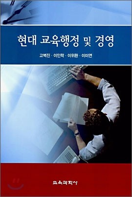 현대 교육행정 및 경영