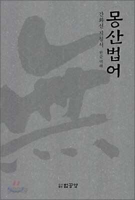 몽산법어