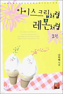 아이스크림처럼 레몬처럼 2