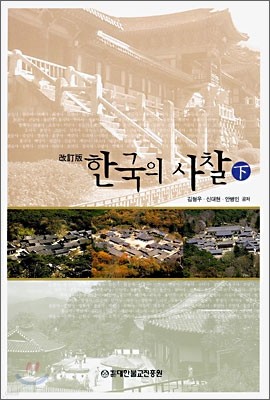 한국의 사찰 (하)