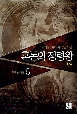 혼돈의 정령왕 5