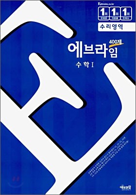 에브라임 400제 수학 1 (2006년)