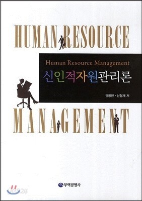 신인적자원관리론