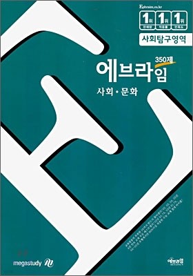 에브라임 350제 사회탐구영역 사회문화 (2006년)