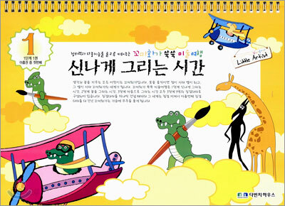 신나게 그리는 시간 1단계 1권