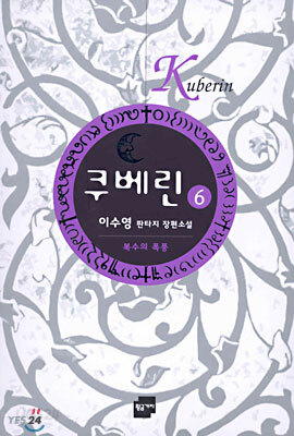 쿠베린 6