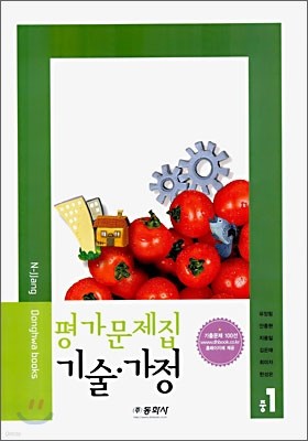 평가문제집 기술,가정 중1 (2006년)