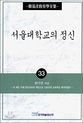서울대학교의 정신