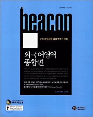 BEACON 비콘 외국어영역 종합편 (2006년)