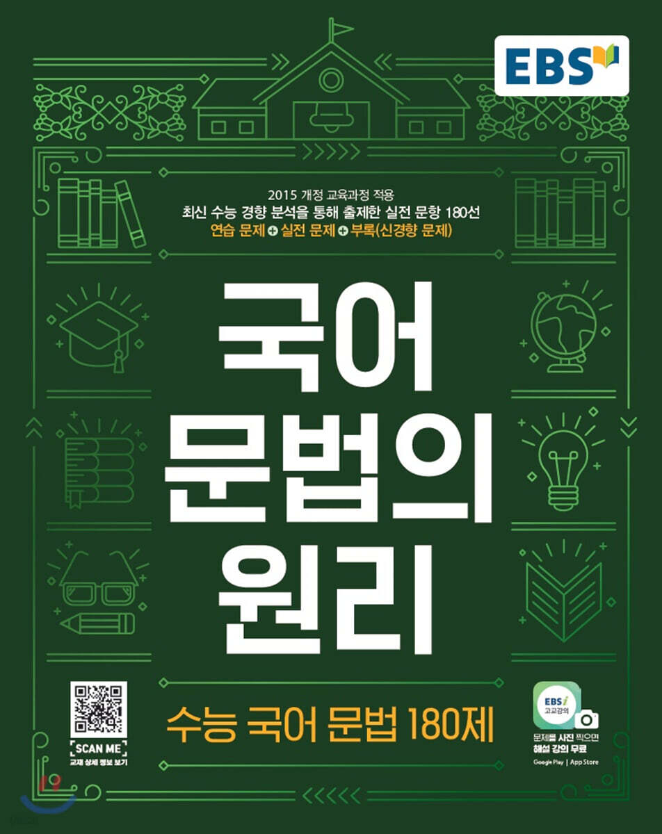 EBS 국어 문법의 원리 수능국어문법 180제 (2025년용)