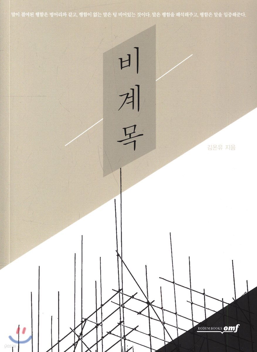 비계목