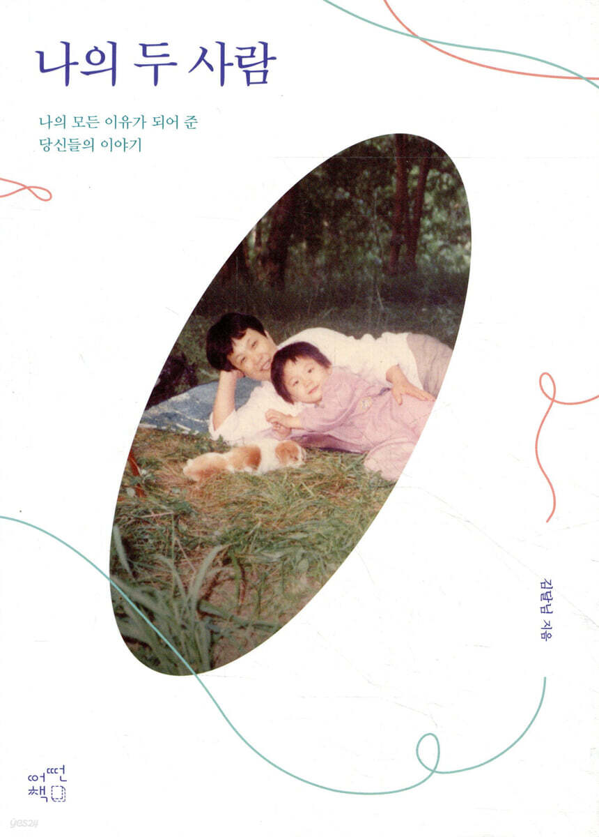 나의 두 사람