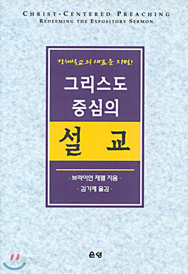 그리스도 중심의 설교