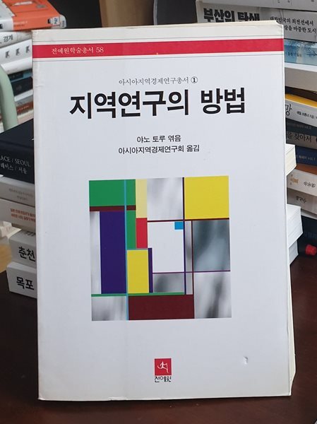 지역연구의 방법