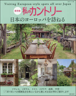 私のカントリー 日本のヨーロッパを訪ねる