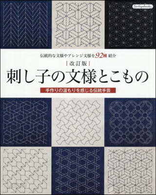 刺し子の文樣とこもの 改訂版