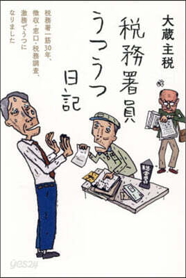稅務署員うつうつ日記