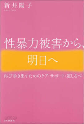 性暴力被害から,明日へ