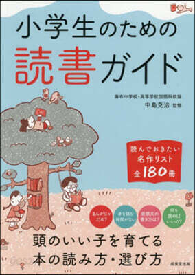 小學生のための讀書ガイド