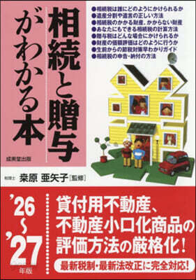 相續と贈輿がわかる本 2026~2027年版