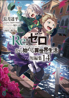 Re:ゼロから始める異世界生活短編 14