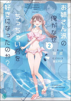 お姉さん派の俺がなぜちっちゃい君を好 2