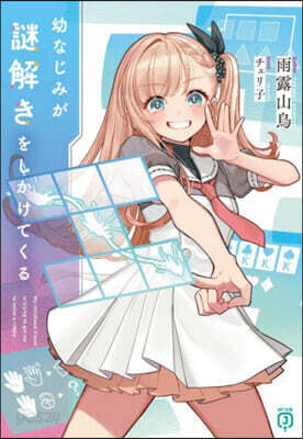 幼なじみが謎解きをしかけてくる