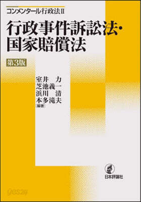 行政事件訴訟法.國家賠償法 第3版