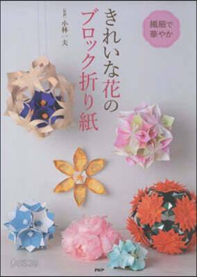 纖細で華やかきれいな花のブロック折り紙