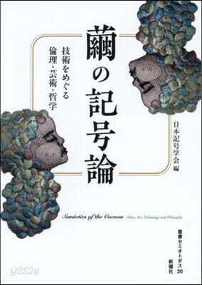 繭の記號論