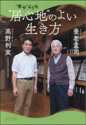 “幸せ”よりも“居心地”のよい生き方