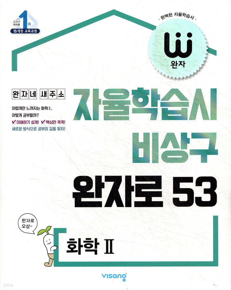 완자 고등 화학 2 (2026년용)