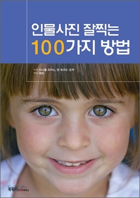 인물사진 잘찍는 100가지 방법