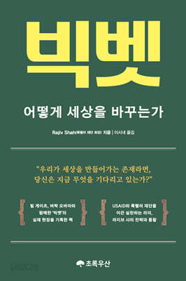 빅벳 : 어떻게 세상을 바꾸는가