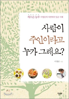 사람이 주인이라고 누가 그래요