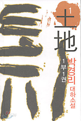 [중고-상] 토지 1