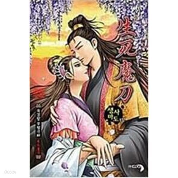 생사마도 1부 1~34 2부 1~35 (묵검향 무협극화