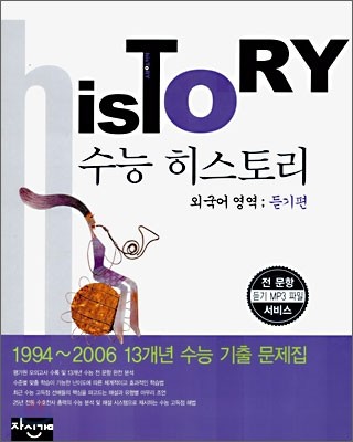 HisToRY 수능 히스토리 외국어영역 듣기편 (2006년)