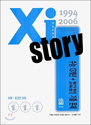 Xi story 자이스토리 수능 13개년+평가원/교육청 모의고사 기출문제집 과탐/생물1 (2006년)