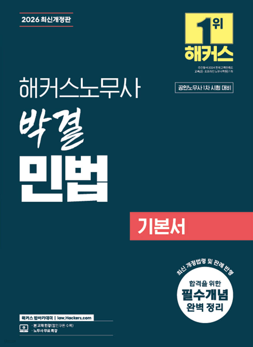 2026 해커스노무사 박결 민법 기본서