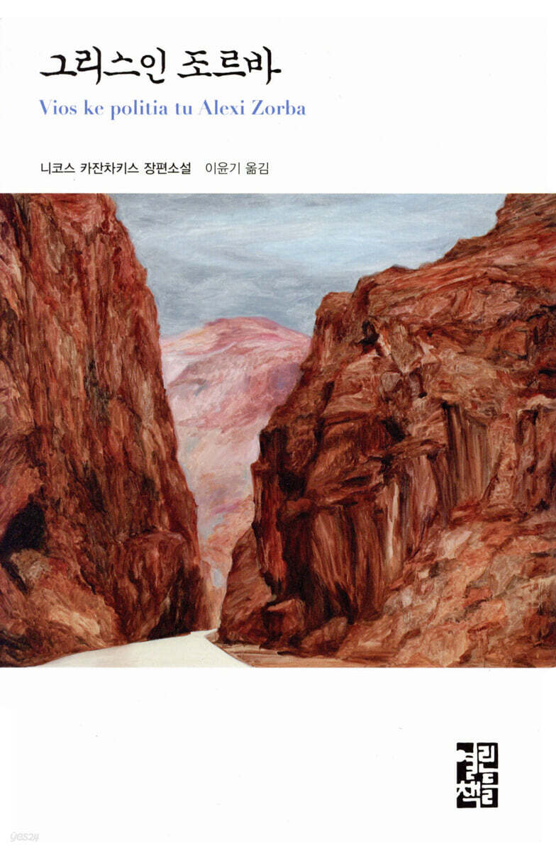 그리스인 조르바 (2014년판)
