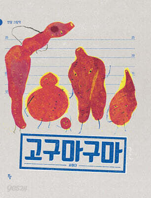 고구마구마