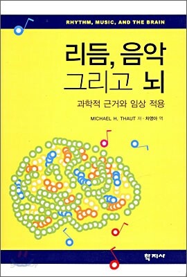 리듬, 음악 그리고 뇌