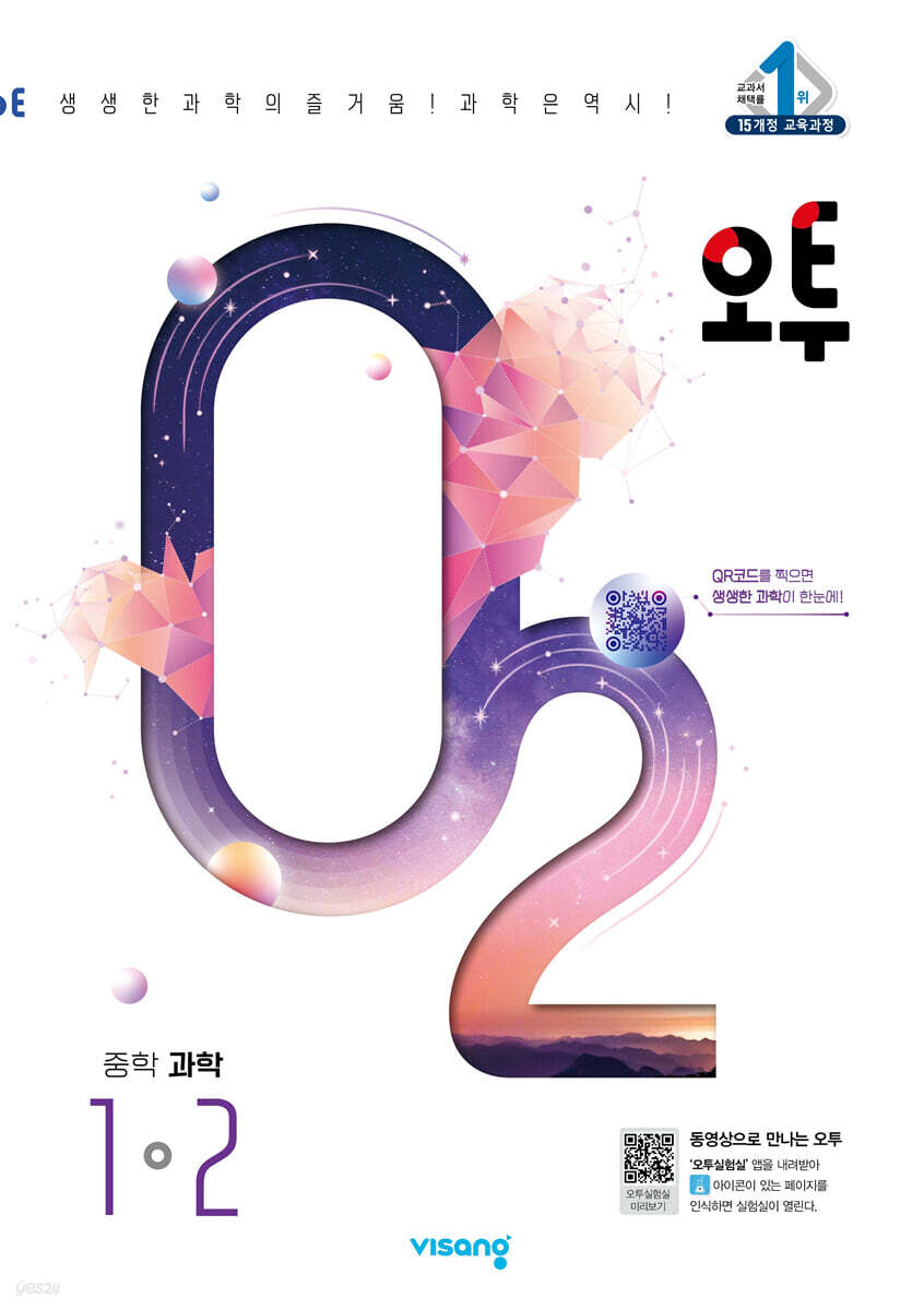 오투 중학 과학 1-2 (2024년)