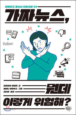 가짜 뉴스, 뭔데 이렇게 위험해?