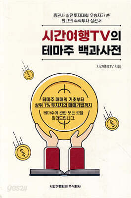 시간여행TV의 테마주 백과사전